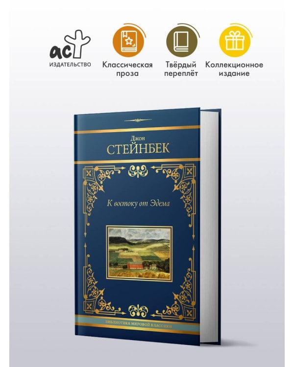 К востоку от Эдема