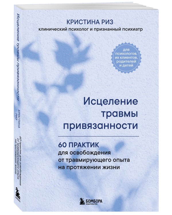 Исцеление травмы привязанности. 60 практик для освобождения от травмирующего опыта на протяжении жизни