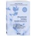 Исцеление травмы привязанности. 60 практик для освобождения от травмирующего опыта на протяжении жизни