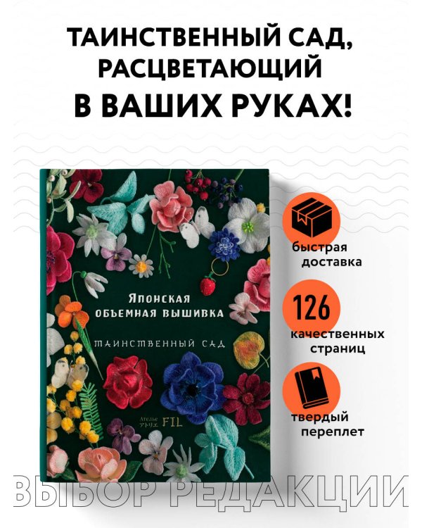 Японская объемная вышивка. Таинственный сад
