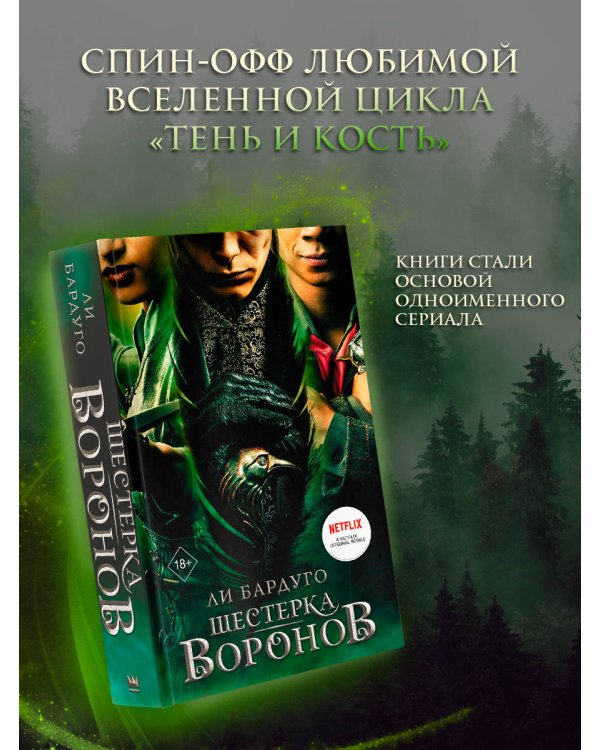 Шестерка воронов