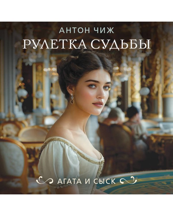 Комплект из 2-х книг. Рулетка судьбы + Королева брильянтов