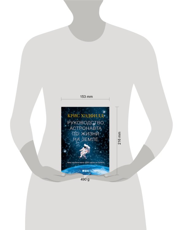 Руководство астронавта по жизни на Земле. Чему научили меня 4000 часов на орбите