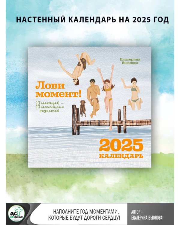 Лови момент! 12 месяцев — 12 маленьких радостей