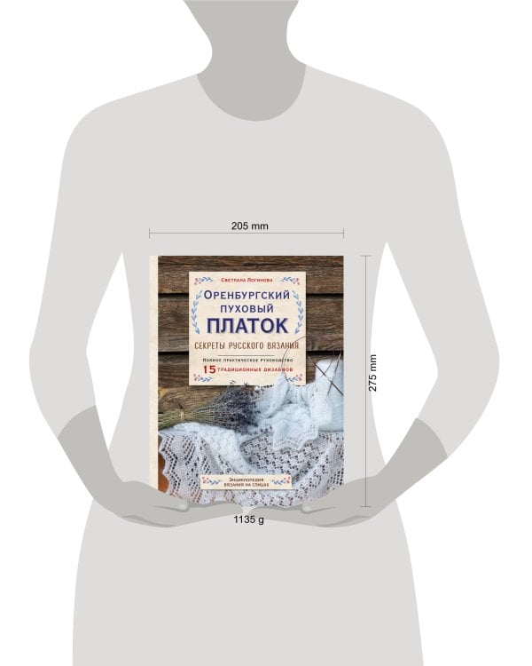 Оренбургский пуховый платок. Секреты русского вязания. Полное практическое руководство