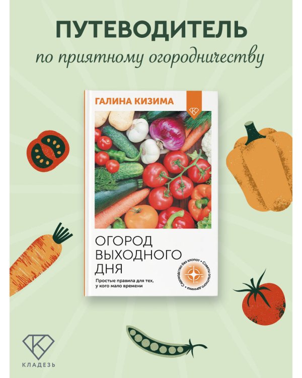 Огород выходного дня. Простые правила для тех, у кого мало времени
