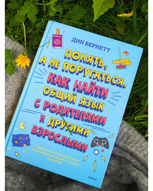 Понять, а не поругаться. Как найти общий язык с родителями и другими взрослыми