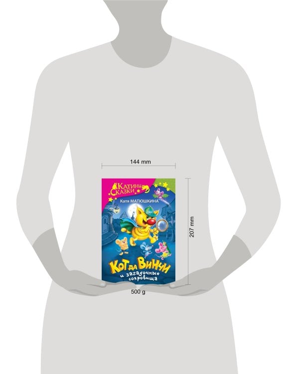 Кот да Винчи и загадочные сокровища