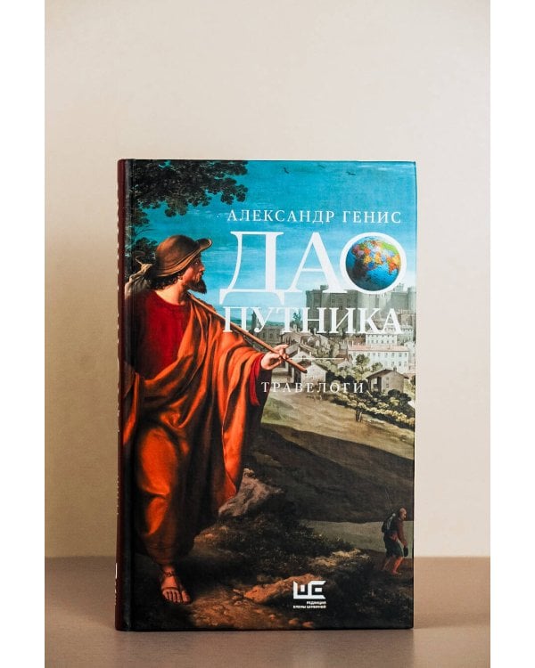 Дао путника