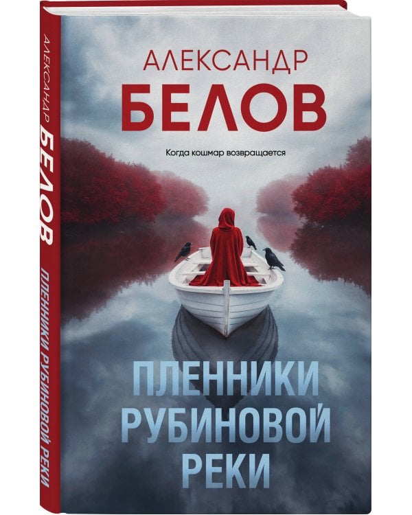 Пленники рубиновой реки