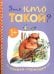 Книжки-гармошки. Это кто такой?