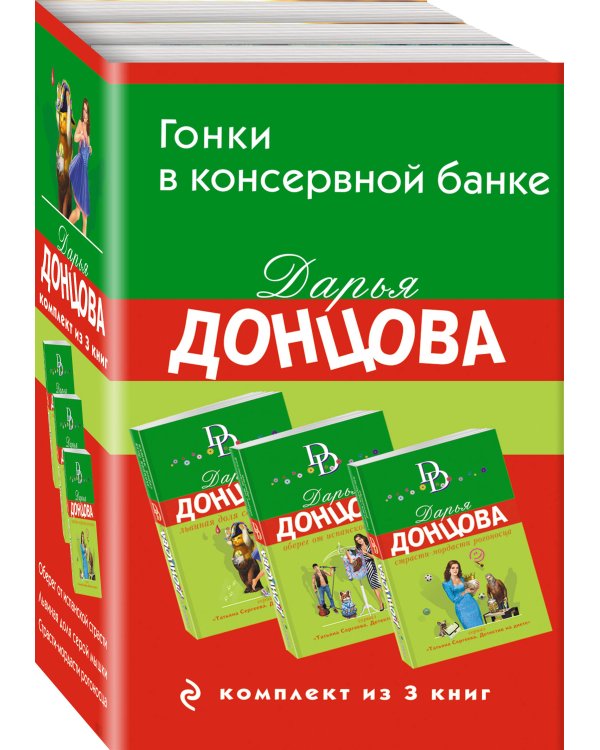 Гонки в консервной банке. Комплект из 3 книг (Львиная доля серой мышки. Оберег от испанской страсти. Страсти-мордасти рогоносца)