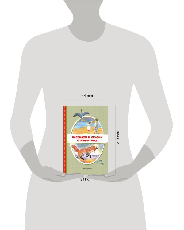 Рассказы и сказки о животных (с ил.)