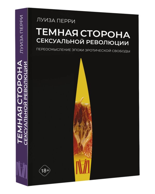 Темная сторона сексуальной революции. Переосмысление эпохи эротической свободы