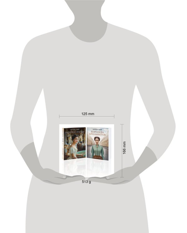 Комплект из 2-х книг. Рулетка судьбы + Королева брильянтов