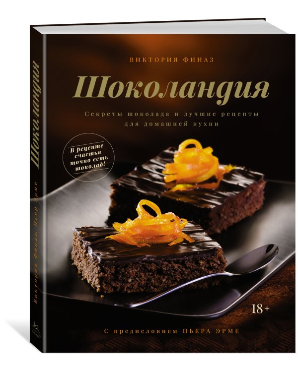Шоколандия. Секреты шоколада и лучшие рецепты для домашней кухни