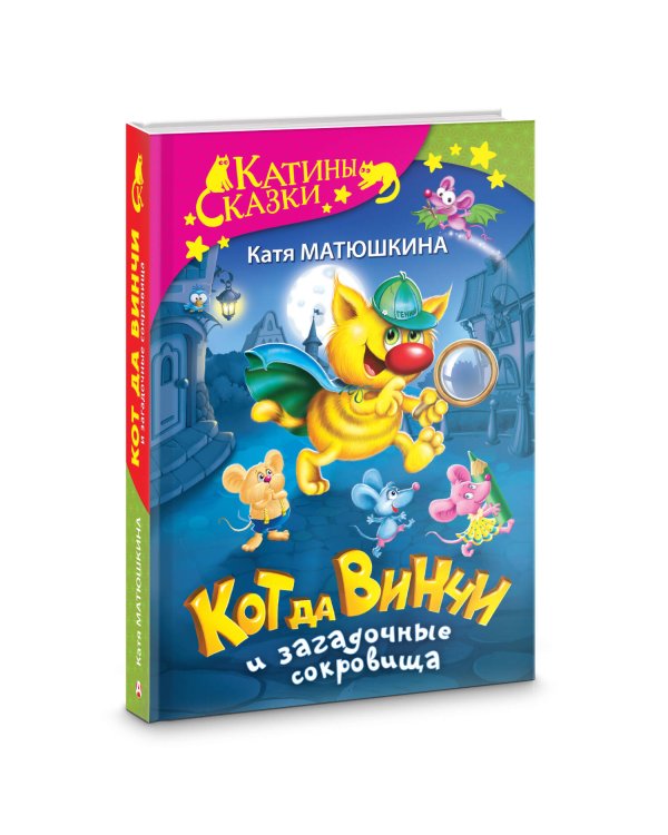 Кот да Винчи и загадочные сокровища