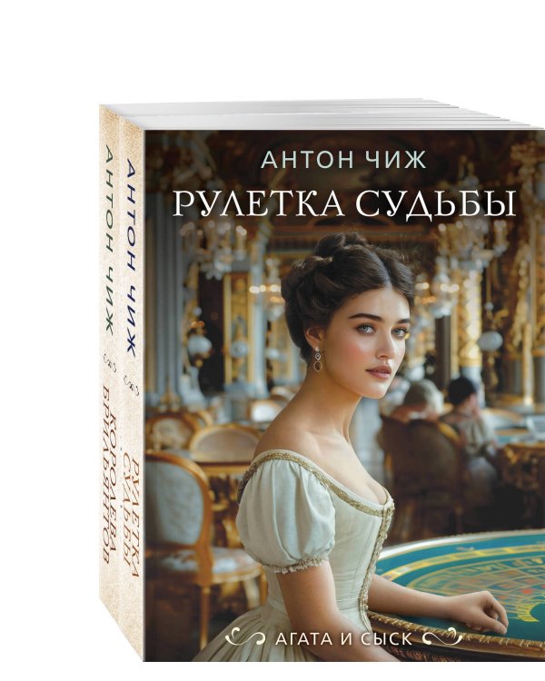 Комплект из 2-х книг. Рулетка судьбы + Королева брильянтов