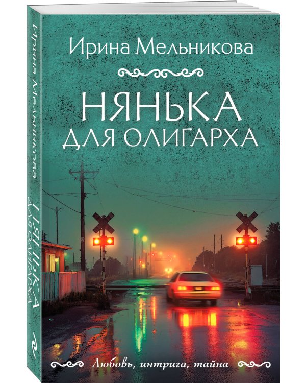 Нянька для олигарха