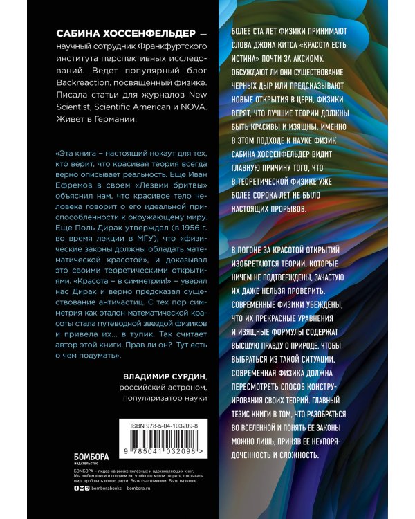 Уродливая Вселенная: как поиски красоты заводят физиков в тупик