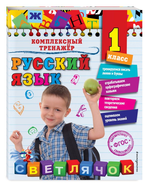 Русский язык. 1 класс_