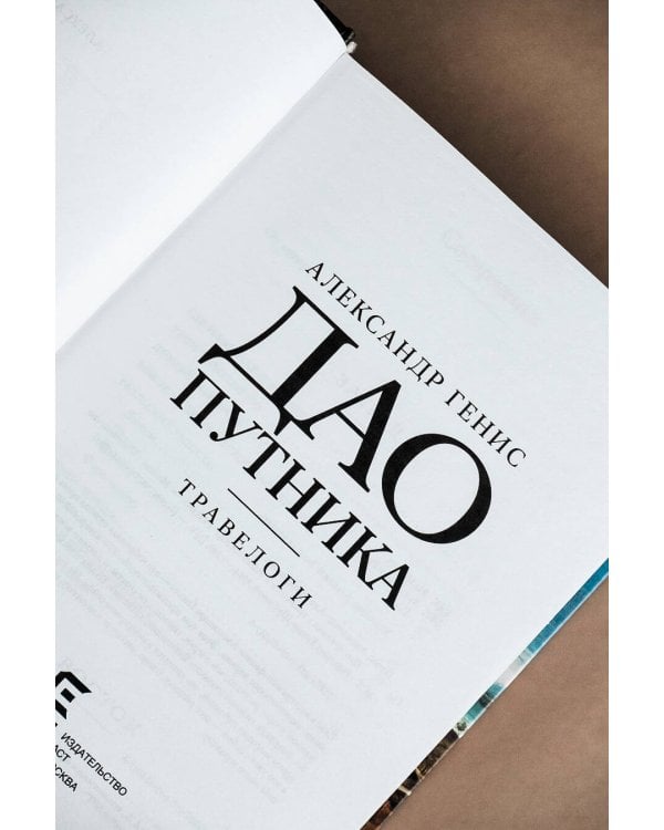 Дао путника