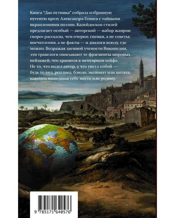 Дао путника