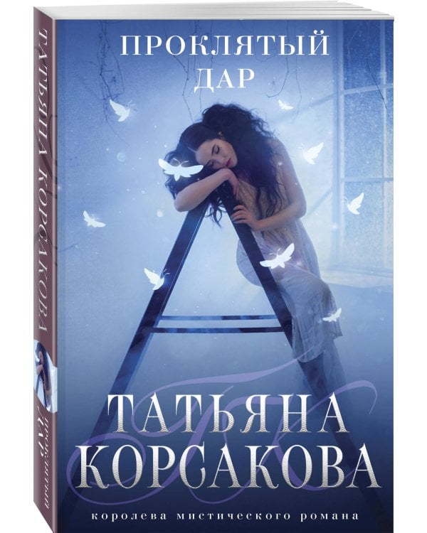 Проклятый дар