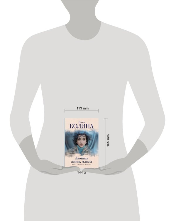 Двойная жизнь Алисы