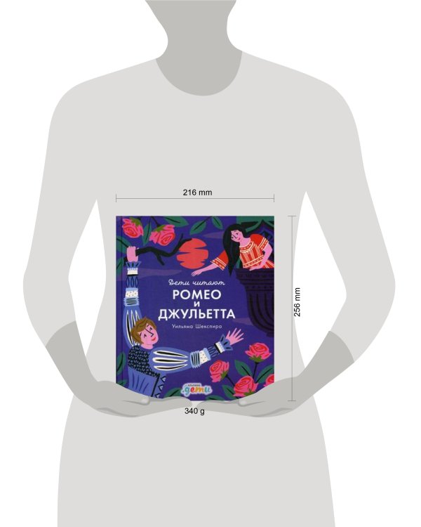 Ромео и Джульетта Уильяма Шекспира