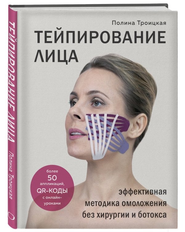 Тейпирование лица. Эффективная методика омоложения без хирургии и ботокса