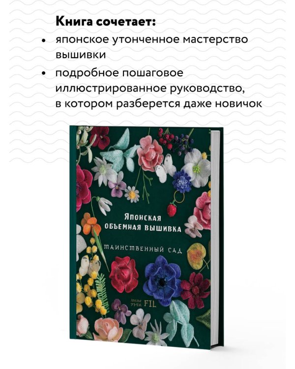 Японская объемная вышивка. Таинственный сад