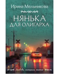 Нянька для олигарха