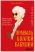 Правила богатой бабушки. Финансовая грамотность для жизни вашей мечты