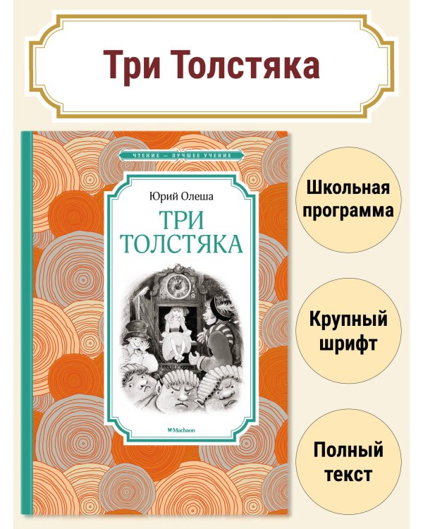 Три толстяка (Салиенко)