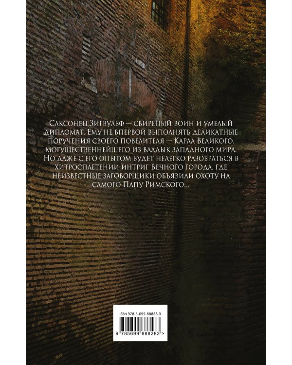 Саксонец. Ассасин Его Святейшества