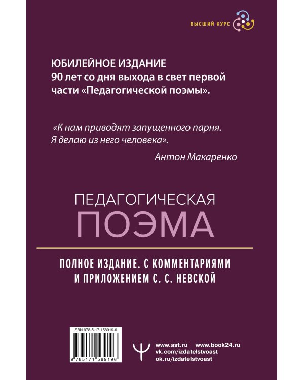 Педагогическая поэма. Полное издание. С комментариями и приложением С.С. Невской
