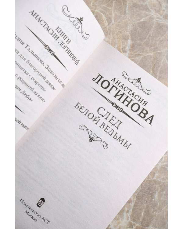 След Белой ведьмы