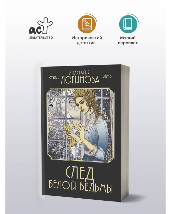 След Белой ведьмы