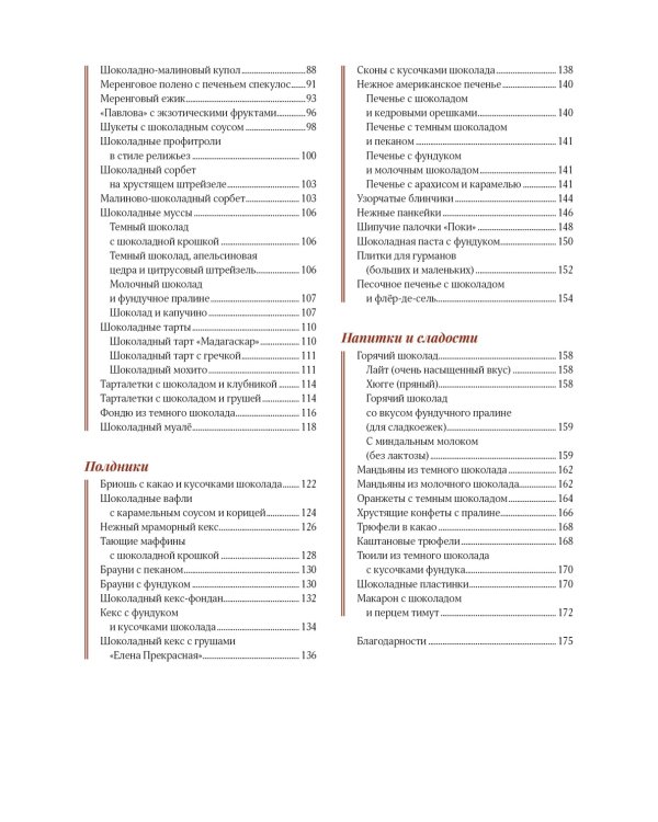 Шоколандия. Секреты шоколада и лучшие рецепты для домашней кухни