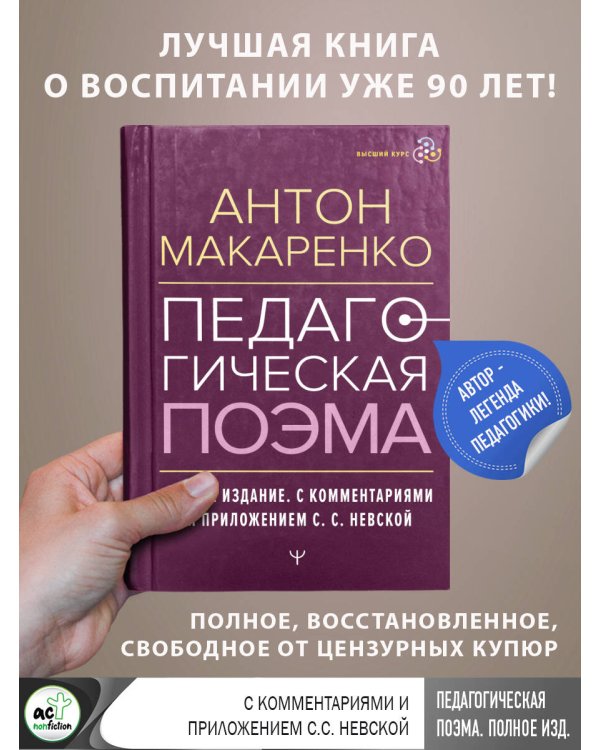 Педагогическая поэма. Полное издание. С комментариями и приложением С.С. Невской
