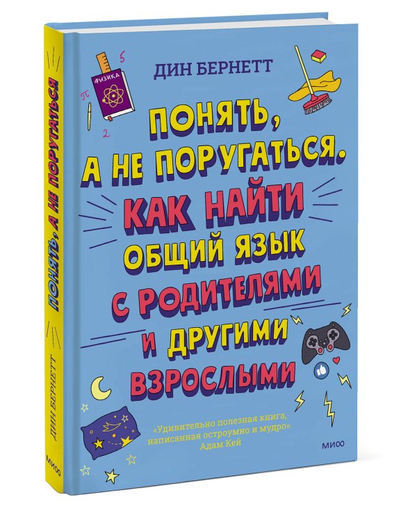 Понять, а не поругаться. Как найти общий язык с родителями и другими взрослыми