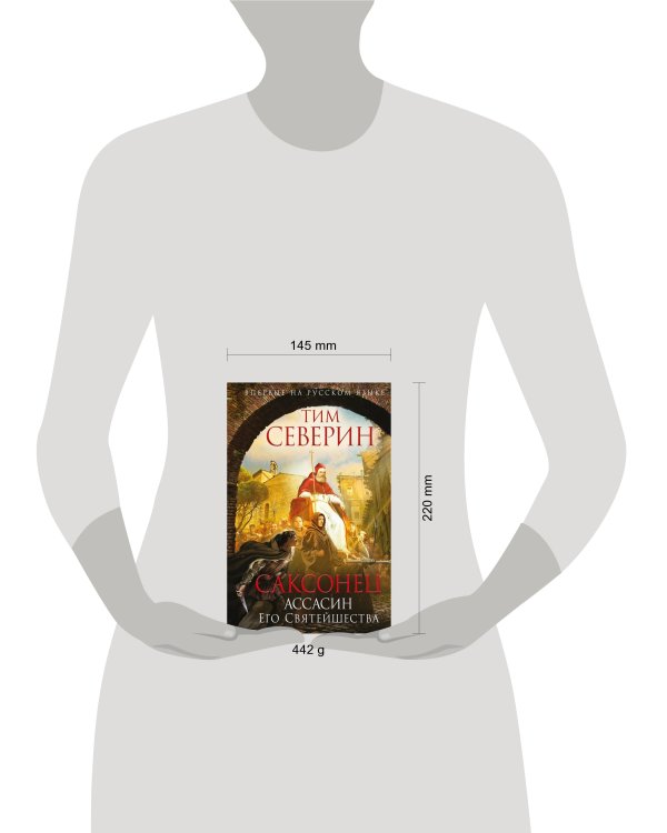 Саксонец. Ассасин Его Святейшества