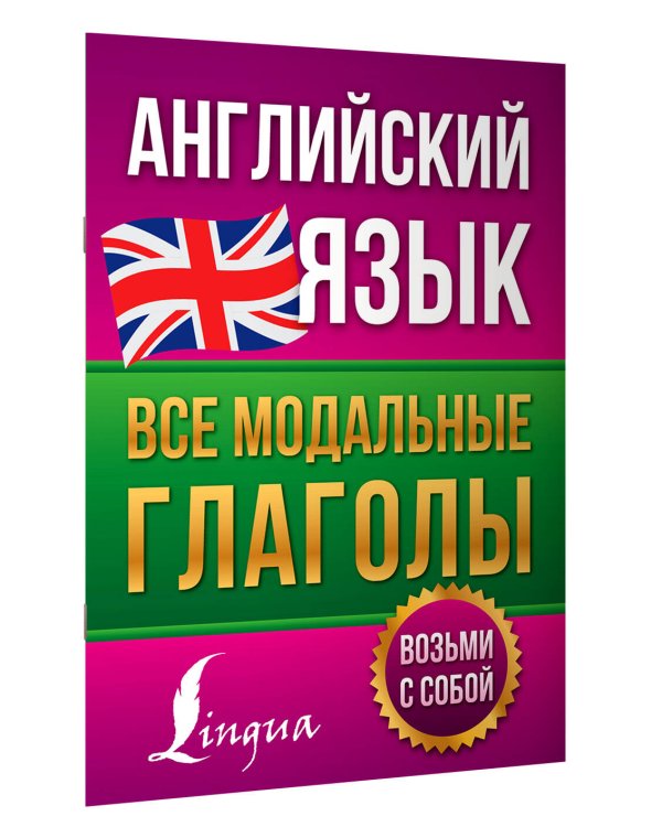 Английский язык. Все модальные глаголы