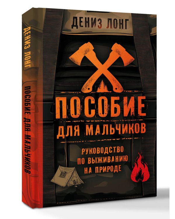 Пособие для мальчиков. Руководство по выживанию на природе