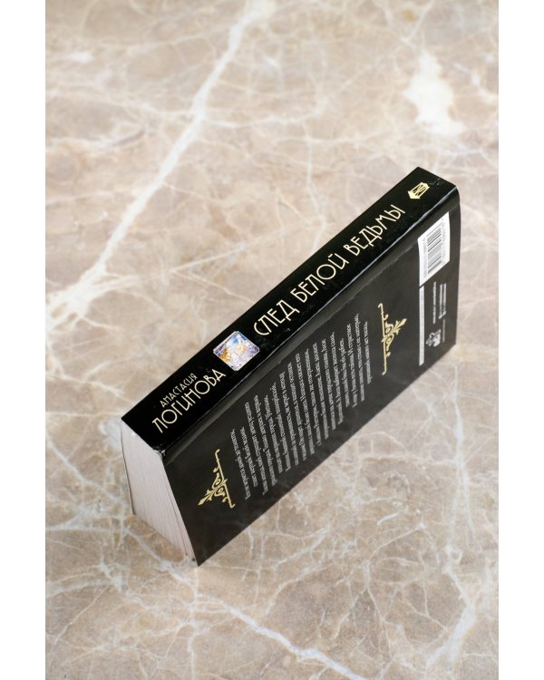 След Белой ведьмы