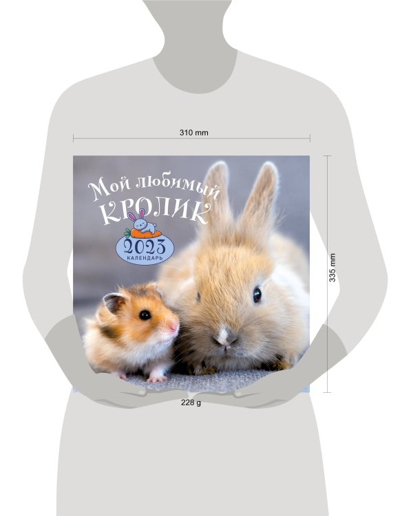 Мой любимый кролик. Календарь настенный на 2023 год (300х300)