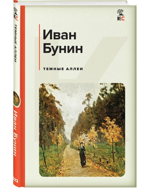 Темные аллеи