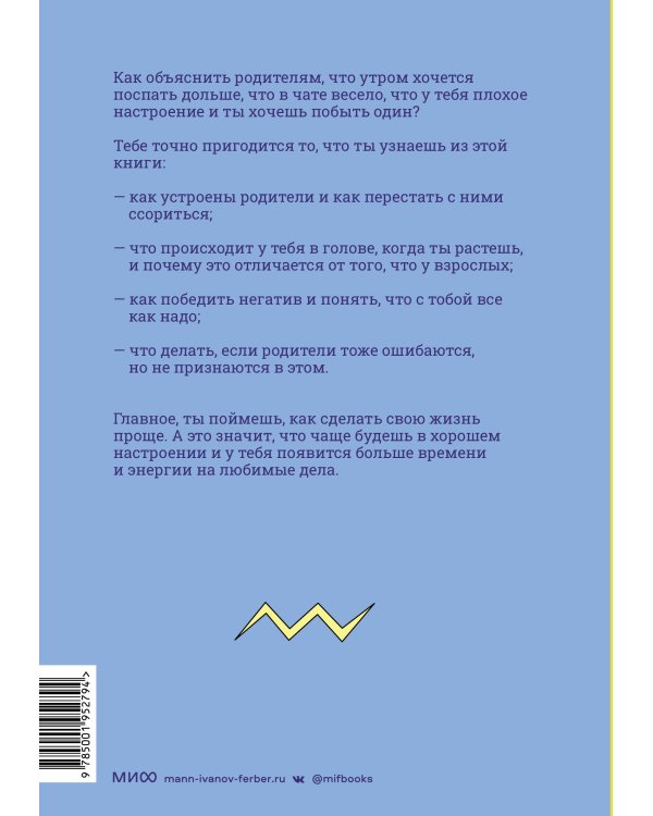 Понять, а не поругаться. Как найти общий язык с родителями и другими взрослыми