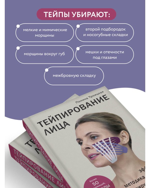 Тейпирование лица. Эффективная методика омоложения без хирургии и ботокса